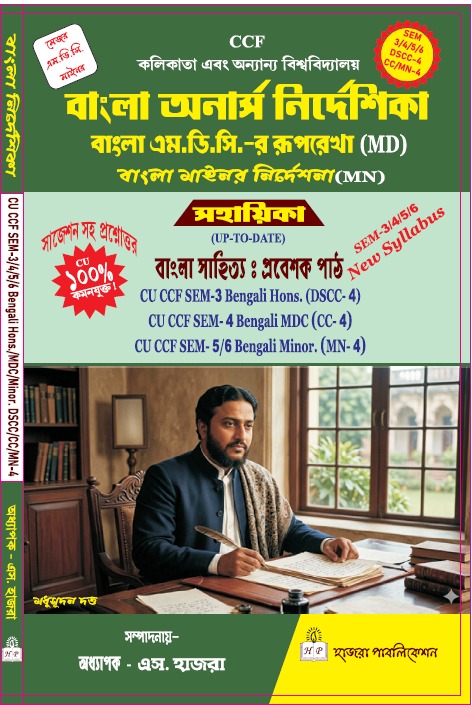 বাংলা সাহিত্য : প্রবেশক পাঠ